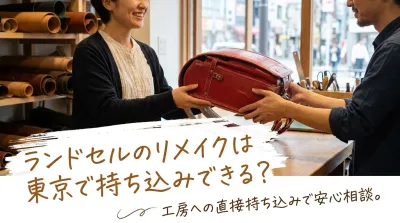 ランドセルのリメイクは東京で持ち込みできる？