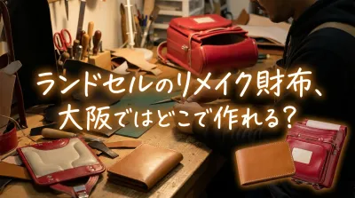 ランドセルのリメイク財布、大阪ではどこで作れる？