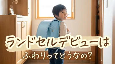 ランドセルデビューはふわりってどうなの?
