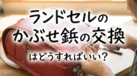 ランドセルのかぶせ鋲の交換はどうすればいい？