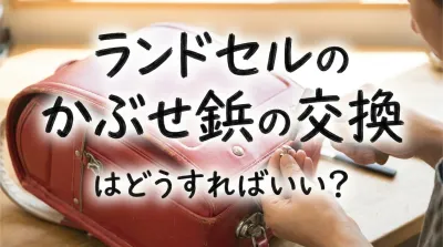 ランドセルのかぶせ鋲の交換はどうすればいい？