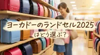 ヨーカドーのランドセル2025はどう選ぶ?