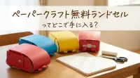 ペーパークラフト無料ランドセルってどこで手に入る？