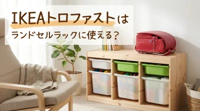 IKEAトロファストはランドセルラックに使える？