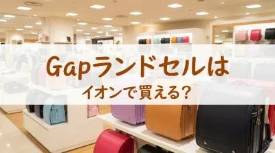 Gapランドセルはイオンで買える？