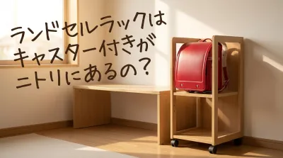 ランドセルラックはキャスター付きがニトリにあるの？