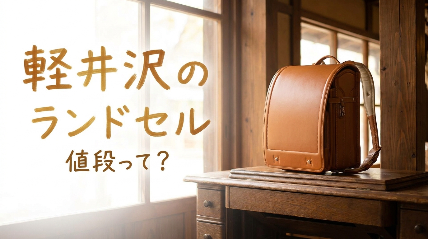 軽井沢のランドセル値段って?