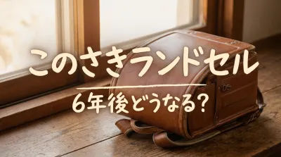このさきランドセル6年後どうなる？