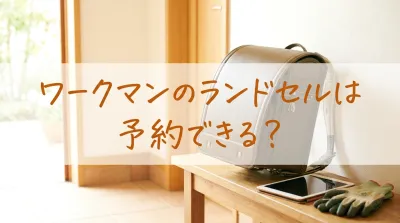 ワークマンのランドセルは予約できる？