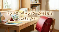 ランドセルキャラクター進研ゼミって？