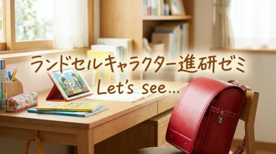 ランドセルキャラクター進研ゼミって？