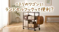 ニトリのワゴンにランドセルフックって便利？