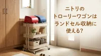ニトリのトローリーワゴンはランドセル収納に使える？