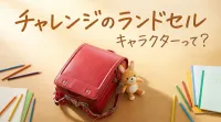 チャレンジのランドセルキャラクターって？
