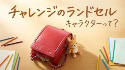 チャレンジのランドセルキャラクターって？