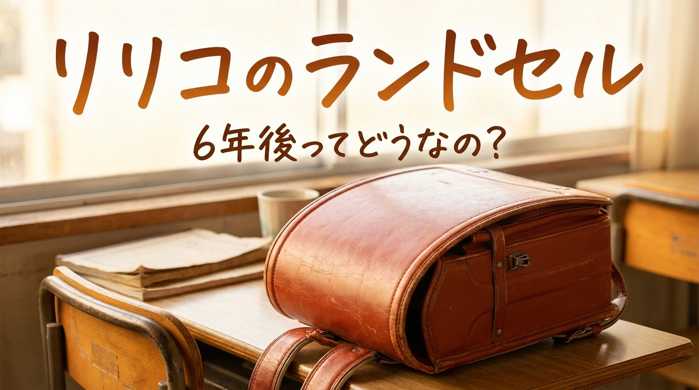 リリコのランドセル6年後ってどうなの?