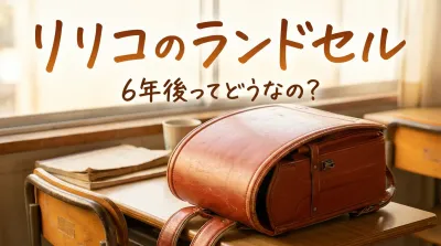 リリコのランドセル6年後ってどうなの?