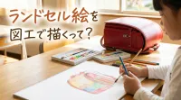 ランドセル絵を図工で描くって？