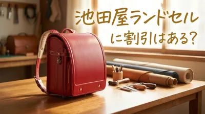 池田屋ランドセルに割引はある?