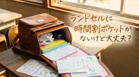 ランドセルに時間割ポケットがないけど大丈夫？