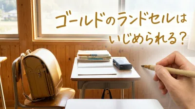ゴールドのランドセルはいじめられる？