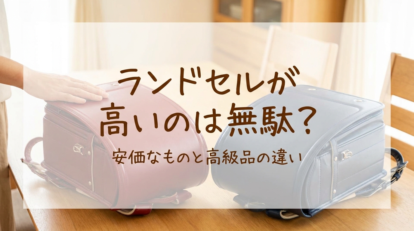 ランドセルが高いのは無駄？