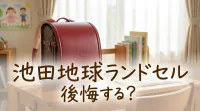 池田地球ランドセル後悔する？