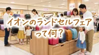 イオンのランドセルフェアって何？