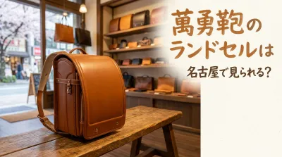 萬勇鞄のランドセルは名古屋で見られる？