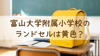 富山大学附属小学校のランドセルは黄色？
