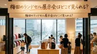 梅田のランドセル展示会はどこで見られる？