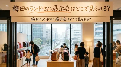 梅田のランドセル展示会はどこで見られる？