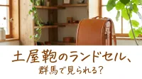 土屋鞄のランドセル、群馬で見られる？