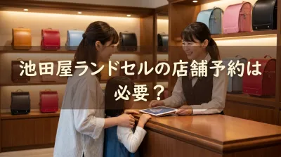 池田屋ランドセルの店舗予約は必要？
