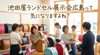 池田屋ランドセル展示会広島って気になりますよね？