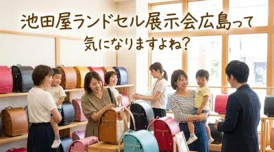 池田屋ランドセル展示会広島って気になりますよね？