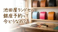 池田屋ランドセル銀座予約って今どうなの？