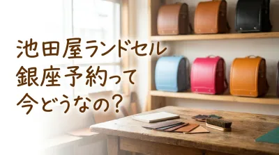 池田屋ランドセル銀座予約って今どうなの？
