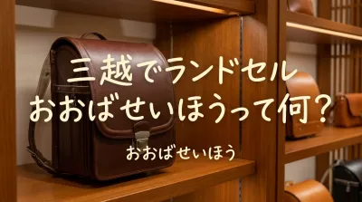 三越でランドセルおおばせいほうって何？