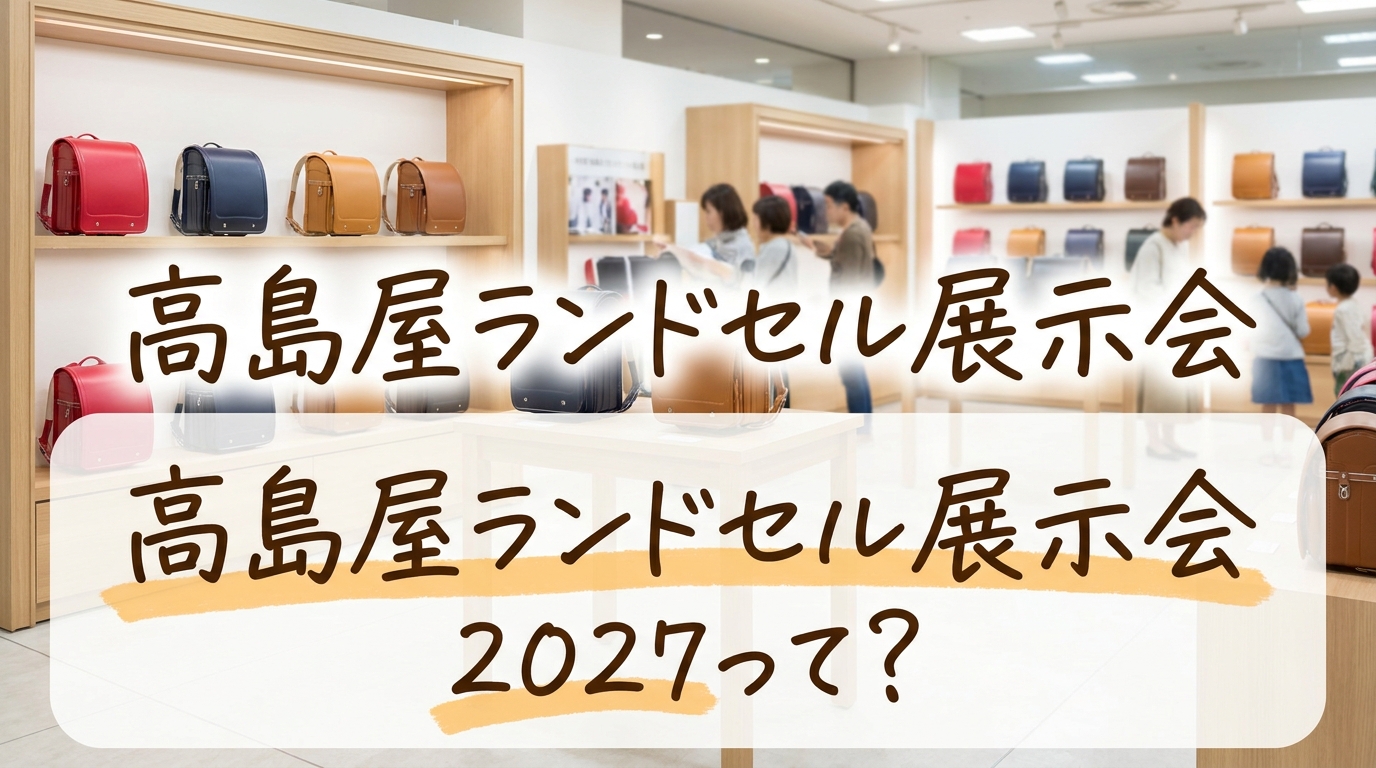 高島屋ランドセル展示会2027って？