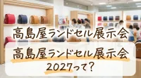 高島屋ランドセル展示会2027って？