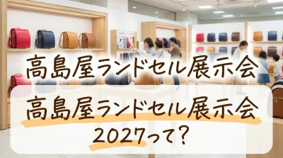 高島屋ランドセル展示会2027って？