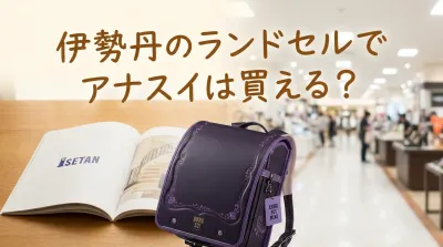 伊勢丹のランドセルでアナスイは買える？