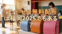 ランドセル無料配布は福岡2025でもある？