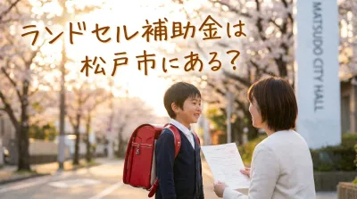 ランドセル補助金は松戸市にある?