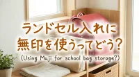 ランドセル入れに無印を使うってどう？