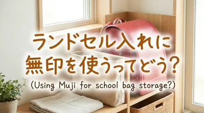 ランドセル入れに無印を使うってどう？