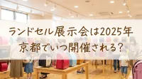ランドセル展示会は2025年京都でいつ開催される？