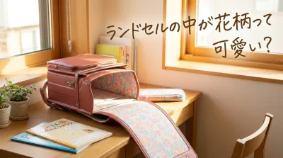 ランドセルの中が花柄って可愛い？