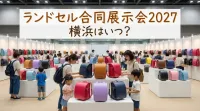 ランドセル合同展示会2027横浜はいつ？